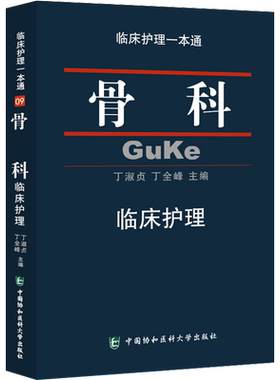 协和正版 骨科临床护理一本通 协和临床护理专业医学教材 骨科护理书籍 骨科临床护理常规指南 9787567904194 骨科专科护士护理书