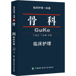 协和正版 骨科临床护理一本通 协和临床护理专业医学教材 骨科护理书籍 骨科临床护理常规指南 9787567904194 骨科专科护士护理书