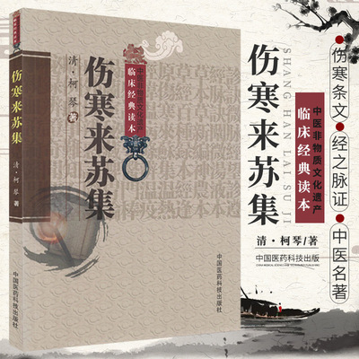伤寒来苏集(清)柯琴著