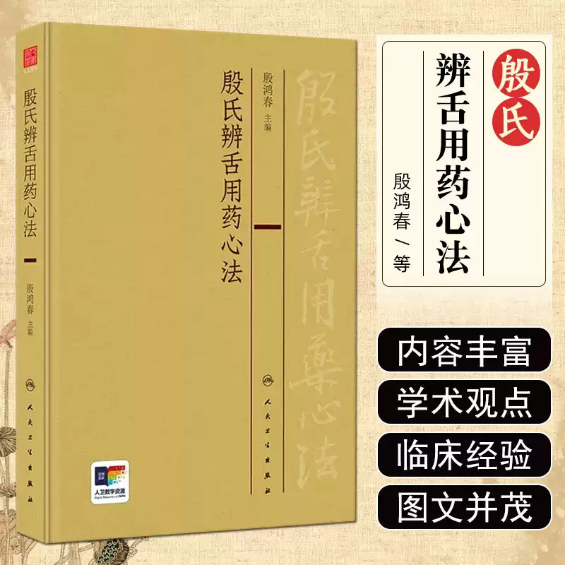 人卫正版 殷氏辨舌用药心法 殷鸿春 主编 中医舌诊书籍理论舌形质舌苔辩证用药临床经验总结 殷氏现代舌诊原理与图谱 黄芪对应舌象