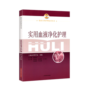 正版实用血液净化护理第三3版+CRRT护理技能图解教程+血液净化标准操作规程连续性肾脏替代治疗血透专科护理实用手册sop血液透析书
