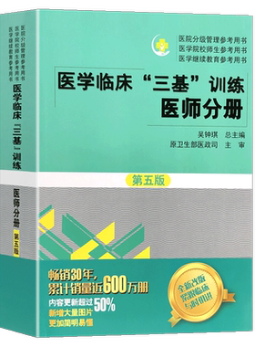 正版2026医学临床三基训练医师分册第六版三基书医师临床医学书籍第6版湖南科学技术出版社全国医务人员考核医院入职在职指定考试