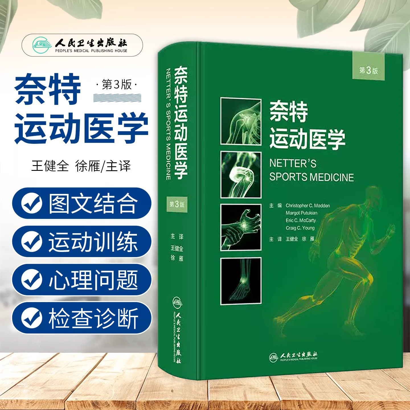 正版奈特运动医学第三3版诊断指南图谱肌肉骨骼损伤门诊急诊运动员物理治疗师体育紧急救治专业人民卫生出版社临床保健医学书籍