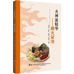 包邮正版 火神派精华 阴火证治 张存悌 任岩东 辛喜艳 晏沐阳 主编 辽宁科学技术出版社9787559135513 扶阳医学中医火神派医案全解