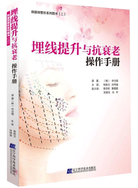埋线提升与抗衰老操作手册
