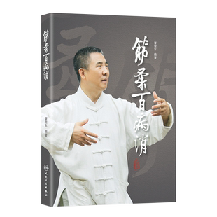 人卫 正版 筋柔百病消 胥荣东 编著 人民卫生出版社 徐文兵 罗达伦 倾力 推荐 一本难得的家庭自助中医保健读本 中医养生宝典书籍
