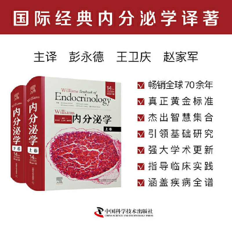 包邮正版2册 Williams内分泌学 原书第14十四版 上卷+下卷 甲状腺疾病 内分泌紊乱疾病诊断 内分泌营养代谢性疾病临床诊疗基础教程