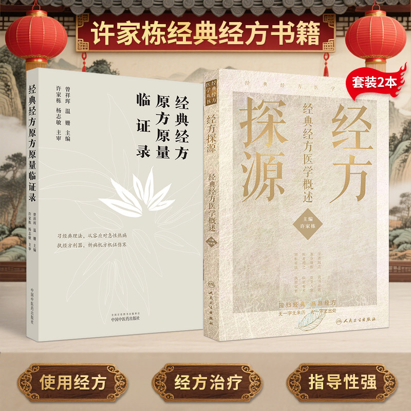 许家栋正版2本 经方探源经典经方医学概述+经典经方原方原量临证录 六病中医临证经方辨治病机解伤寒体系临床带教病机分析过程详释
