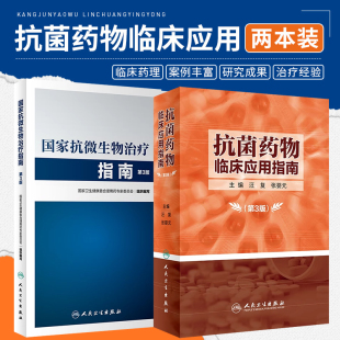 感染性疾病抗菌药物临床应用指导原则实用抗感染治疗学人民卫生出版 正版 国家抗微生物治疗指南第3三版 抗菌药物临床应用指南 社 2本