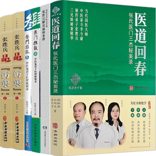 正版5本中医鬼谷子张胜兵百草拾珍庸胜堂医门推敲叁肆34医道回春张氏医门三杰秘案录品伤寒辑上下册张胜兵解读温病条辨医理纵横术