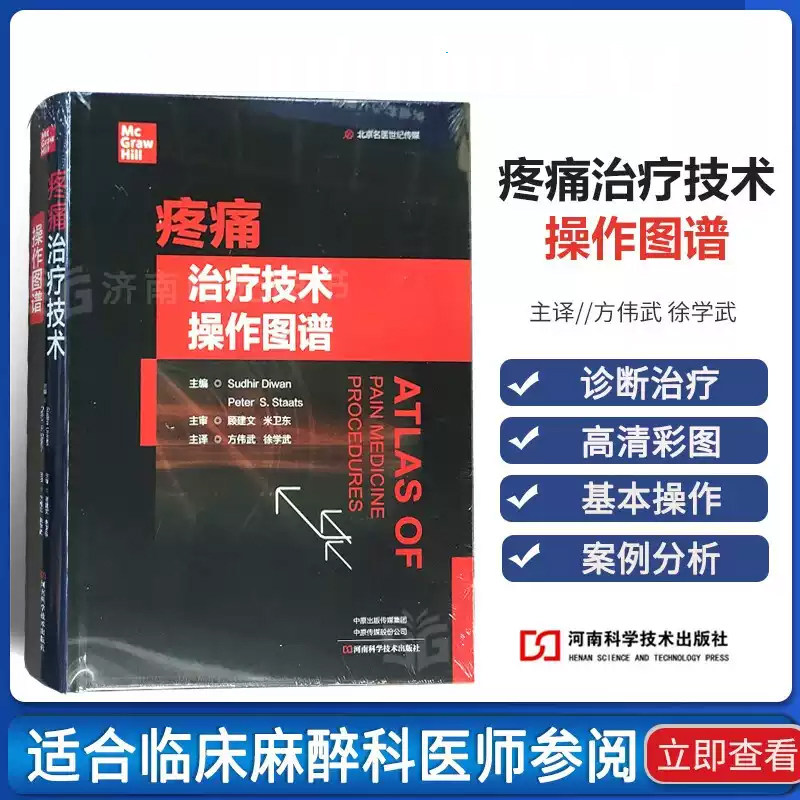 正版 疼痛治疗技术操作图谱 方伟武 徐学武 河南科学技术出版社9787572509650 疼痛介入治疗 疼痛学书籍 疼痛治疗注射技术临床操作