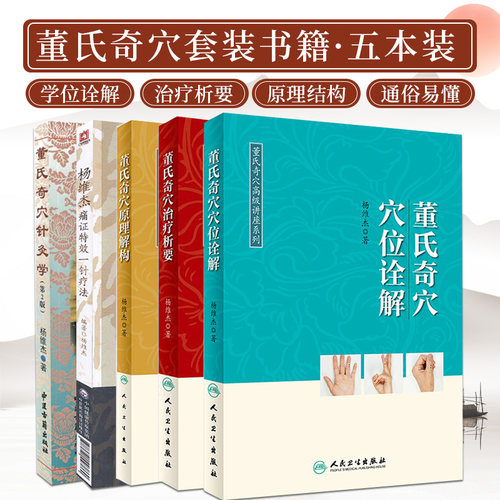 董氏奇穴全套5本正版 董氏奇穴治疗析要+董氏奇穴穴位诠解+董氏奇穴原理解构中医针灸学董氏奇穴针灸全集书杨维杰痛证特效一针疗法