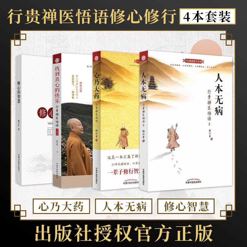 行贵禅医悟语修心修行4本图片