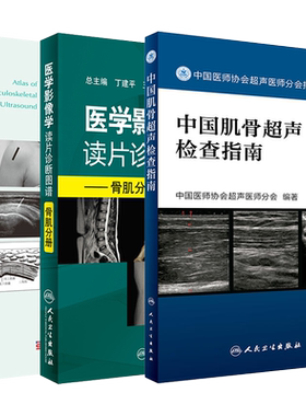 正版3本 肌骨超声解剖及扫查技巧图解+肌骨超声扫查技术掌中宝+中国肌骨超声检查指南肌肉骨骼超声扫查口袋书医学影像图谱断层彩超