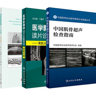 正版3本 肌骨超声解剖及扫查技巧图解+肌骨超声扫查技术掌中宝+中国肌骨超声检查指南肌肉骨骼超声扫查口袋书医学影像图谱断层彩超