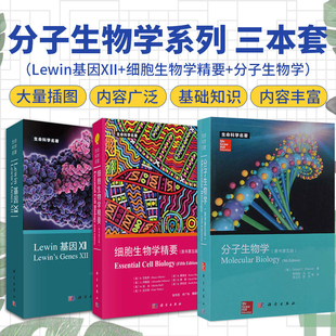 包邮正版全3本细胞生物学精要原书第五版+Lewin基因XII+分子生物学原书第5版生物科学细胞学生命科学名著细胞生物学入门科学出版社
