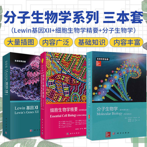 包邮正版全3册细胞生物学精要原书第五版+Lewin基因XII+分子生物学原书第5版生物科学细胞学生命科学名著细胞生物学入门科学出版社