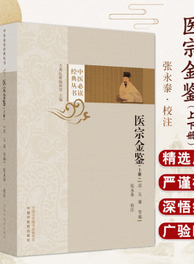包邮正版医宗金鉴上下册2册 订正仲景全书凡例 五苓散方 中医必读经典丛书 清吴谦等编 张永泰校注 中国中医药出版社9787513284936