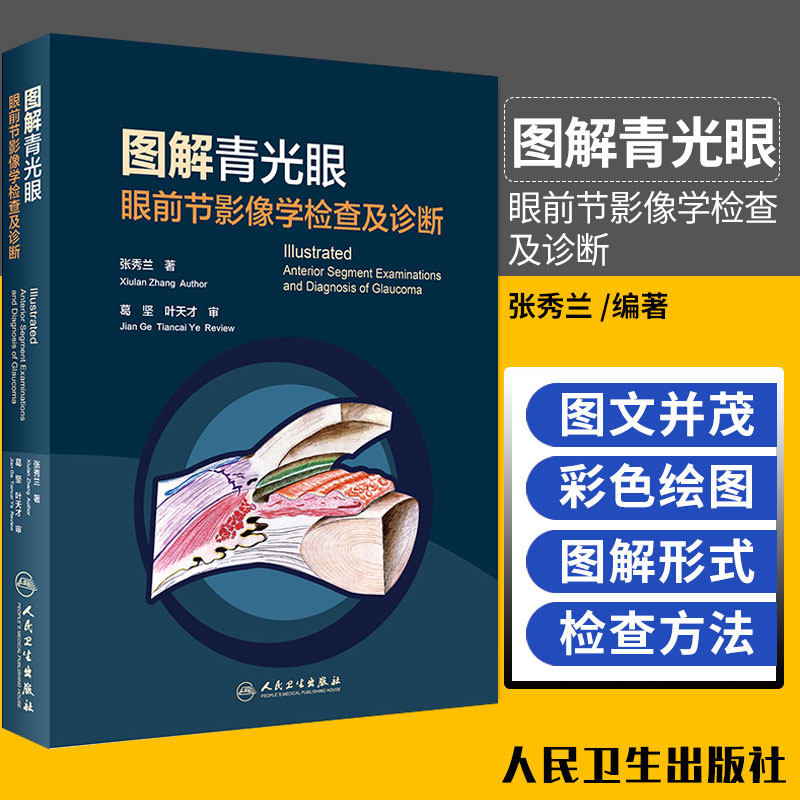 图解青光眼 眼前节影像学检查及诊断 张秀兰 青光眼诊断 房角镜 UBM OCT 裂隙灯激光虹膜葡萄膜炎人民卫生出版社 眼科学书籍
