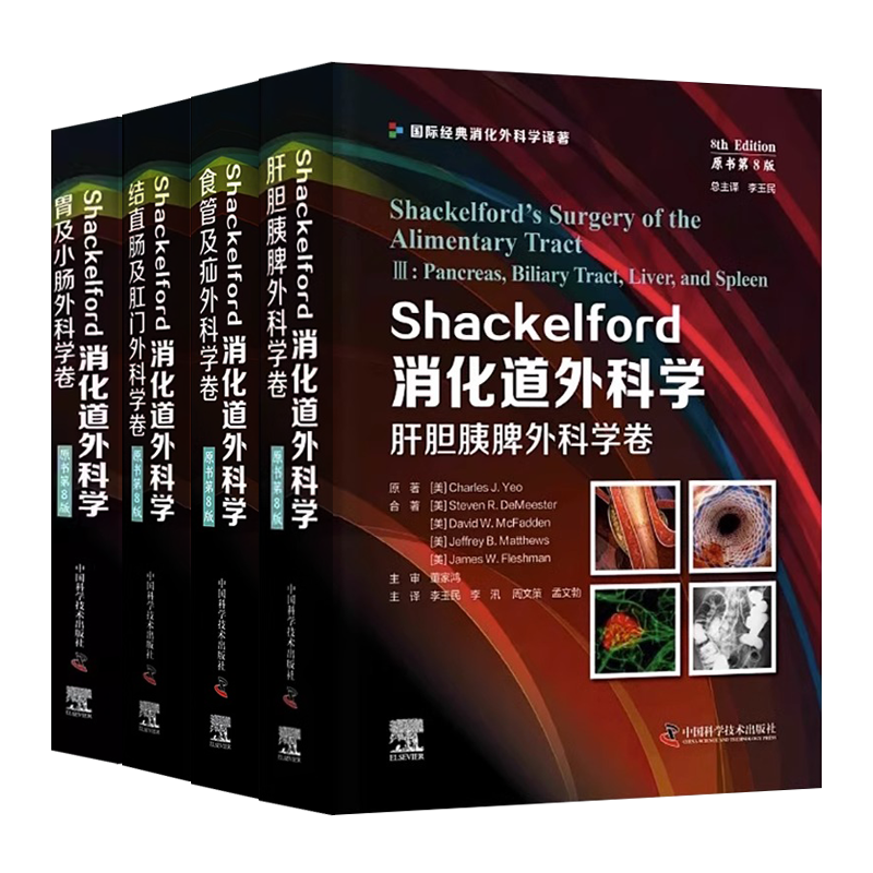 正版全4册 Shackelford消化道外科学 原书第8八版 肝胆胰脾 食管及疝 结直肠及肛门外科学卷 胃及小肠外科学卷 中国科学技术出版社