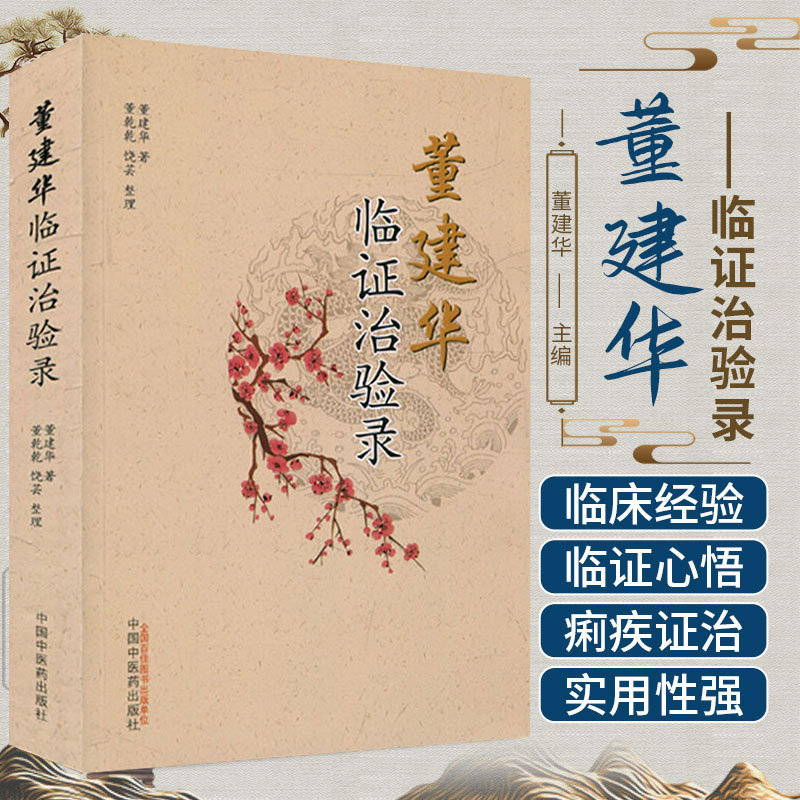 董建华临证治验录 从多个方面介绍董建华教授的临床经验 有益于临床治疗方面 董建华 董乾乾 饶芸 中国中医药出版社 9787513248020