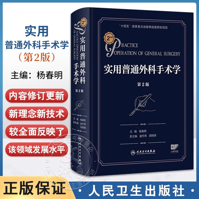 正版 实用普通外科手术学 第二2版 杨春明临床内镜腔镜机器人手术微创麻醉脊柱泌尿疼痛外科学综合性人民卫生出版社9787117383721