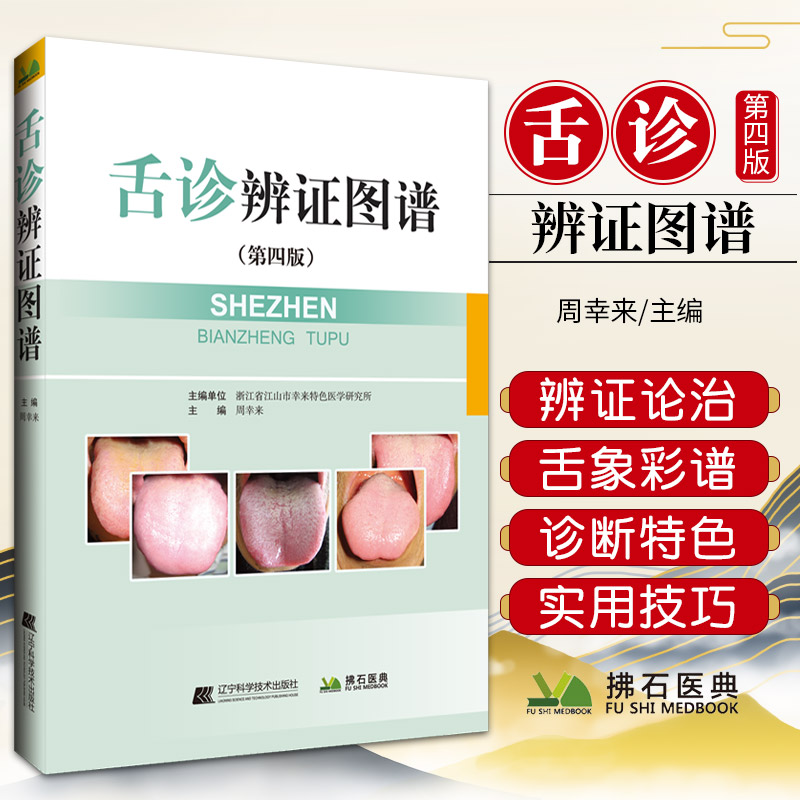 正版舌诊书籍 舌诊辩证图谱第4四版图解断病伸伸舌头百病消入门图谱
