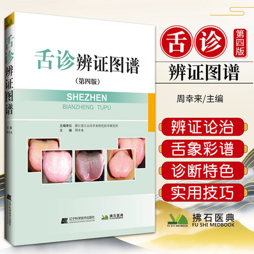 正版舌诊书籍 舌诊辩证图谱第4四版图解断病伸伸舌头百病消入门图谱教程中医养生书籍十讲诊断学舌像舌苔辨析临床望舌病症诊病用药