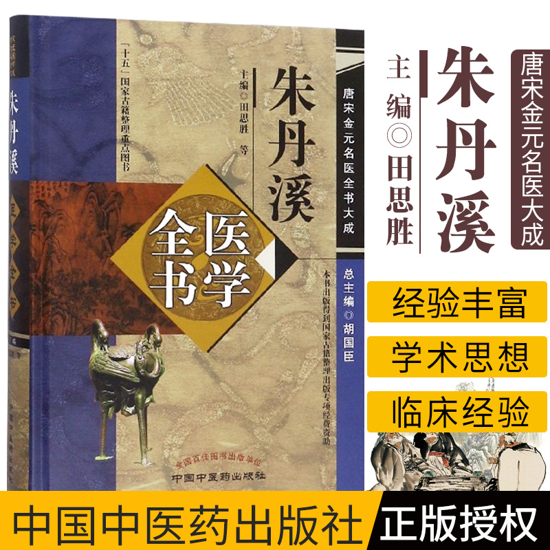 正版 朱丹溪医学全书 第二2版 唐宋金元名医全书大成 格致余论局方发挥本草衍义补遗丹溪心法手镜 中国中医药出版社9787513223065