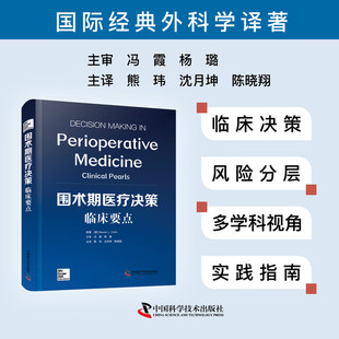 正版 围术期医疗决策 临床要点 国际经典外科学译著 熊玮 沈月坤 陈晓翔 主译 中国科学技术出版社9787523613535