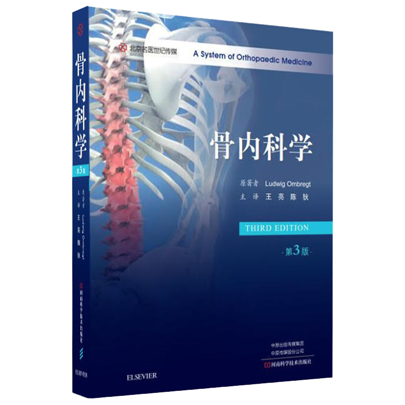 骨内科学 第3三版 颈肩腰髋部臀膝足踝部骨科手术疾病检查评估鉴别诊断治疗骨科老年医学科内分泌科康复医学科 创伤骨内外科学书籍