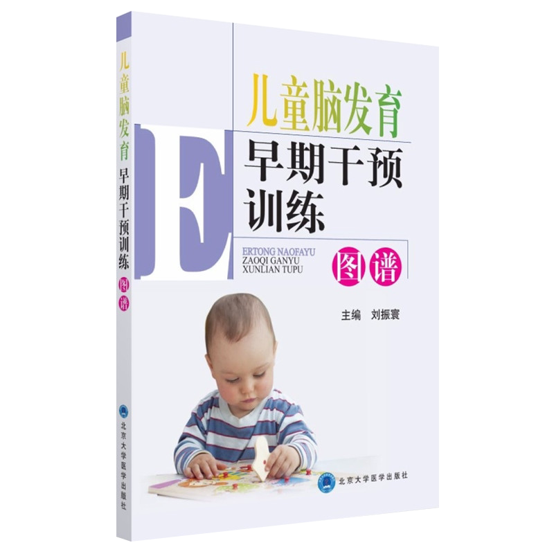 儿童脑发育早期干预训练图谱 第2二版 刘振寰 护理康复训练儿童运动发育书籍特殊儿童发展与学习 北京大学医学出版社9787565931833