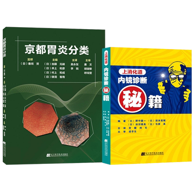 正版2本 京都胃炎分类+上消化道内镜诊断秘籍 胃炎分类辅助诊断治疗内镜诊断治疗技术 消化内科学内镜医学书籍 辽宁科学技术出版社