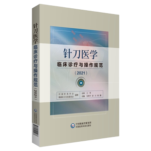 针刀医学临床诊疗与操作规范2021版实用小针刀针灸医学基础临床诊断与治疗常见疑难推拿骨伤病症疗法原理应用局部解剖定位图谱解书