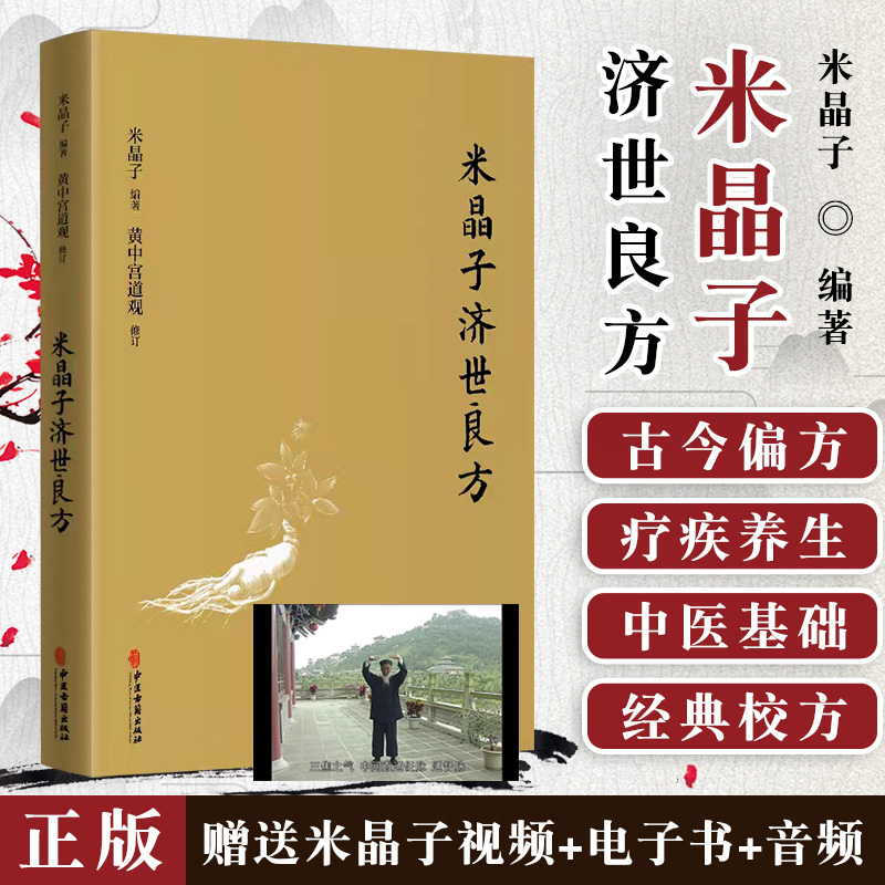 米晶子济世良方正版黄中宫道观