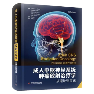 成年中枢神经系统肿瘤放射治疗学从理论到实践 良性恶性转移性中枢神经系统肿瘤治疗 邱晓光 中国科学技术出版社 9787504691330