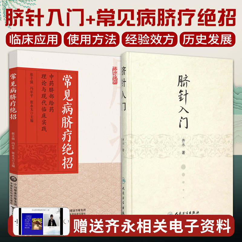 脐针入门齐永+常见病脐疗绝招