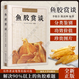 鱼胶赏谈 陈淡坤 李艳芬 鱼胶书孕妇养生滋补品食疗花胶干货老鱼胶鳔图鉴赏别真假书籍 全新正品 主编 9787565832888 保证正版