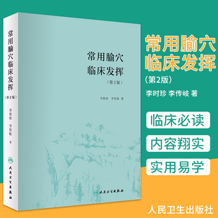 常用腧穴临床发挥 第2二版 李世珍 李传岐 腧穴功能配伍组方辨证论治名老中医药专家学术经验继承者 人民卫生出版社9787117266871