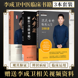 李成卫正版3本 沈氏女科临床入门100讲+八步法解析金匮要略+傅青主女科八步法通解 中医临床妇科学沈氏女傅青主女科临证经验处方集