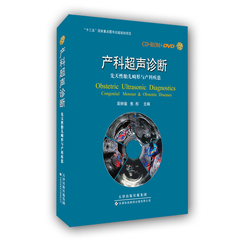 包邮正版 产科超声诊断 先天性胎儿畸形与产科疾患 吴钟瑜 焦彤 先天性胎儿畸形与产科疾患 全方位解读动态超声图像 动态静态三维