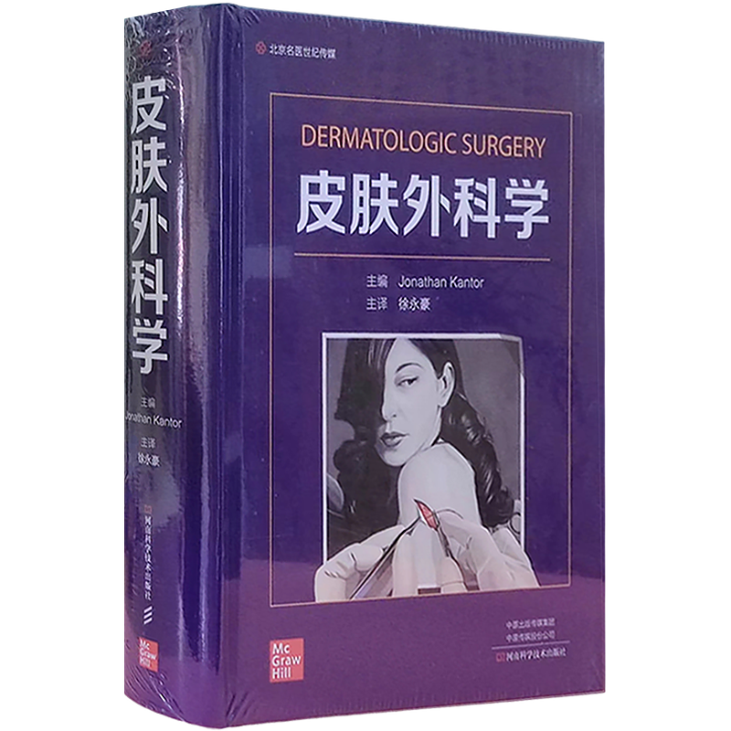包邮正版 皮肤外科学 徐永豪 主译 外科解剖学脂肪移植毛发移植皮肤美容黑色素瘤皮肤病学外科学 河南科学技术出版社9787572511257