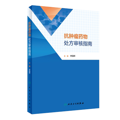 正版 抗肿瘤药物处方审核指南 李国辉 肺癌乳腺癌等抗肿瘤药物处方用药医嘱 前置审核处方点评 药学 人民卫生出版社9787117343381