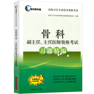 2026年骨科学骨外科学副主任主任医师习题精编高级教程晋高正高副高级职称考试用书卫生专业技术资格历年真题库资料9787547829479