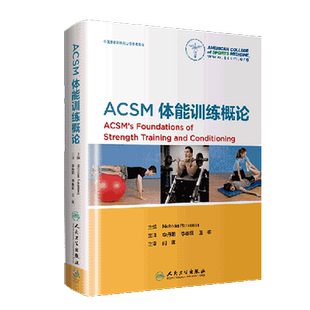 正版 ACSM体能训练概论 李丹阳 李春雷 王雄 主译 体能基础神经练肌肉软组织内分泌代谢心血管系统适应热身与柔韧性9787117241281