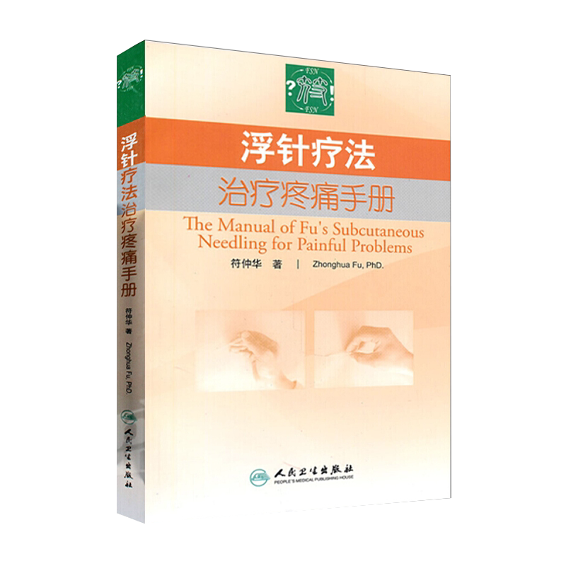 浮针疗法治疗疼痛手册 人卫版符仲华浮针疗法速治软组织伤痛浮针疗法普及教程浮针医学纲要浮针医学临床精粹浮针医学概要浮针书籍