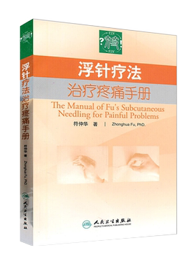 浮针疗法治疗疼痛手册 人卫版符仲华浮针疗法速治软组织伤痛浮针疗法普及教程浮针医学纲要浮针医学临床精粹浮针医学概要浮针书籍