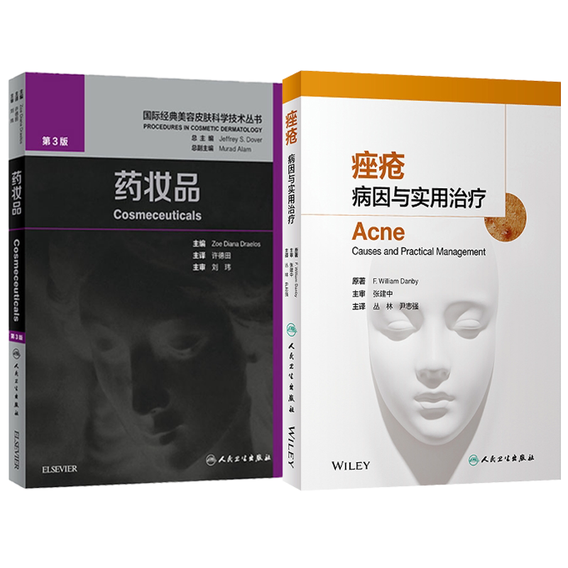 正版2本 药妆品第3版 许德田+痤疮 病因与实用治疗 国际经典美容皮肤科学技术丛书 皮肤美容激光整形外科学药妆品配方再生修复瘢痕