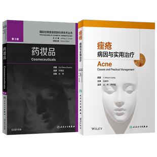 正版2本 药妆品第3版 许德田+痤疮 病因与实用治疗 国际经典美容皮肤科学技术丛书 皮肤美容激光整形外科学药妆品配方再生修复瘢痕