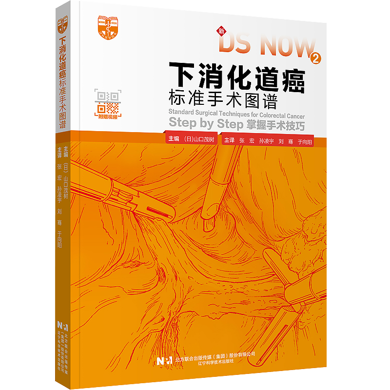 下消化道癌标准手术图谱 附视频 掌握手术技巧 山口茂树 张宏 等译 辽宁科学技术出版社9787559123923 腹腔镜下大肠癌手术直肠结肠